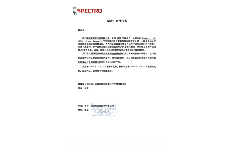 SPECTRO授权书